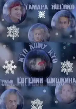 Постер: Кто кому кто (2011)