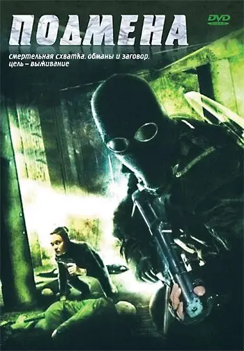 Постер: Подмена / Displaced (2006)