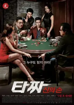 Постер: Война цветов 2 / Tazza: sineui son (2014)