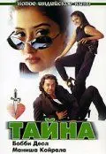 Постер: Тайна / Gupt: The Hidden Truth (1997)