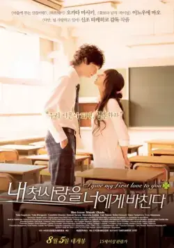 Постер: Я дарю тебе свою первую любовь / I Give My First Love to You (2009)