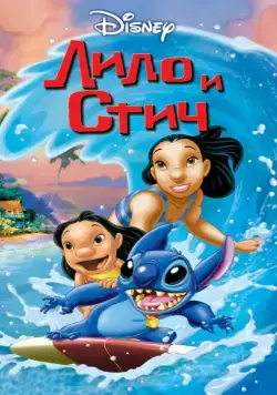 Постер: Лило и Стич / Lilo & Stitch (2002)