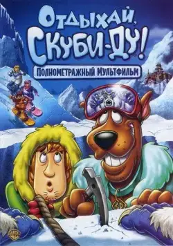 Постер: Отдыхай, Скуби Ду / Chill Out, Scooby-Doo! (2007)