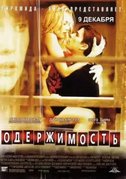 Постер: Одержимость / Wicker Park (2004)