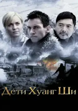 Постер: Дети Хуанг Ши / The Children of Huang Shi (2007)