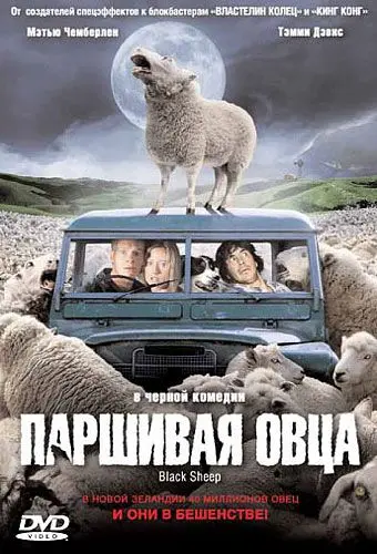 Постер: Паршивая овца / Black Sheep (2006)