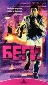 Постер: Беги / Run (1991)