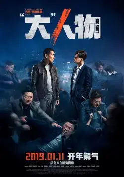 Постер: Крутой мужик / Da ren wu (2019)