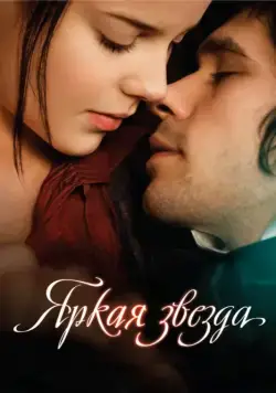 Постер: Яркая звезда / Bright Star (2009)