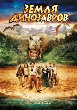 Постер: Земля динозавров: Путешествие во времени / The Land That Time Forgot (2009)