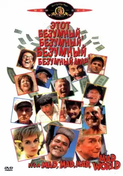 Постер: Этот безумный, безумный, безумный мир / It's a Mad Mad Mad Mad World (1963)