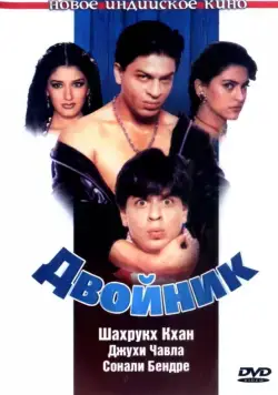 Постер: Двойник / Duplicate (1998)