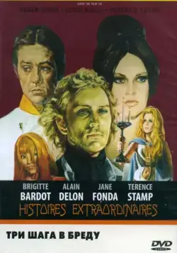 Постер: Три шага в бреду / Histoires extraordinaires (1968)