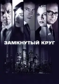 Постер: Замкнутый круг / Columbus Circle (2010)