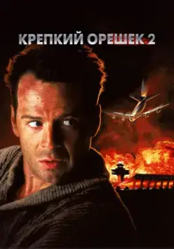 Постер: Крепкий орешек 2 / Die Hard 2 (1990)