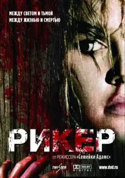 Постер: Рикер / Reeker (2005)