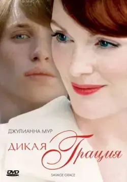 Постер: Дикая грация / Savage Grace (2007)