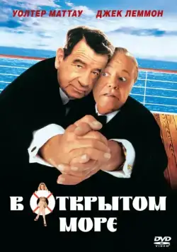 Постер: В открытом море / Out to Sea (1997)
