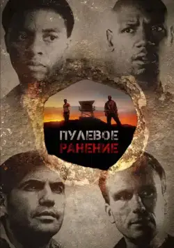 Постер: Пулевое ранение / The Kill Hole (2012)