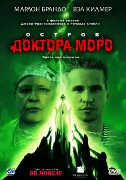 Постер: Остров доктора Моро / The Island of Dr. Moreau (1996)