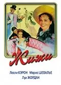 Постер: Жижи / Gigi (1958)