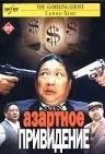 Постер: Азартное привидение / Hong fu qi tian (1991)