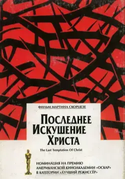 Постер: Последнее искушение Христа / The Last Temptation of Christ (1988)