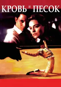Постер: Кровь и песок / Sangre y arena (1989)