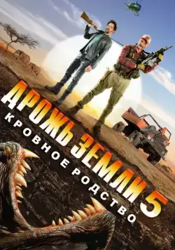 Постер: Дрожь земли 5: Кровное родство / Tremors 5: Bloodlines (2015)