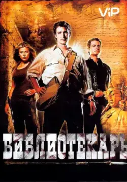 Постер: Библиотекарь: В поисках копья судьбы / The Librarian 01 - Quest For The Spear (2004)