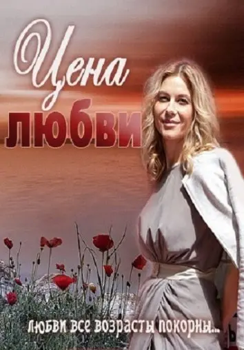 Постер: Цена любви (2013)