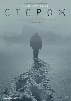 Постер: Сторож (2019)