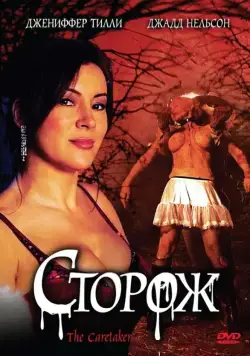 Постер: Сторож / The Caretaker (2008)