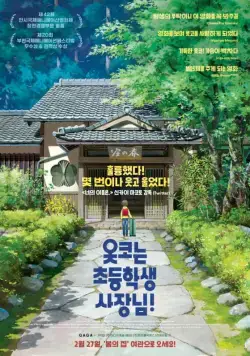 Постер: Хозяйка гостиницы из младшей школы (фильм) / Wakaokami wa Shougakusei! (2018)