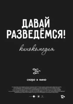 Постер: Давай разведемся / Let's Get Divorced (2019)