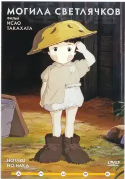 Постер: Могила светлячков / Hotaru no Haka (1988)