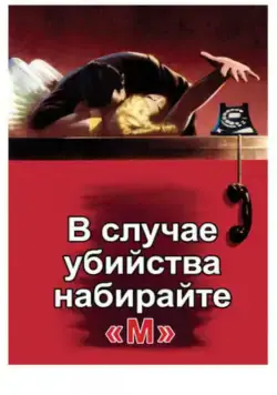 Постер: В случае убийства набирайте «М» / Dial M for Murder (1954)