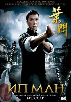 Постер: Ип Ман / Yip Man (2008)