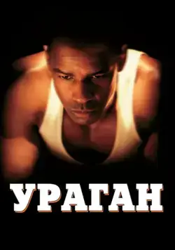 Постер: Ураган / The Hurricane (1999)