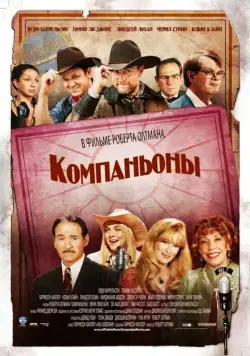 Постер: Компаньоны / A Prairie Home Companion (2006)