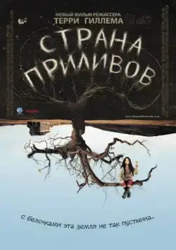 Постер: Страна приливов / Tideland (2005)