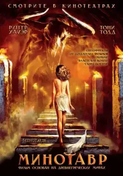 Постер: Минотавр / Minotaur (2006)