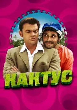 Постер: Кактус / Le cactus (2005)