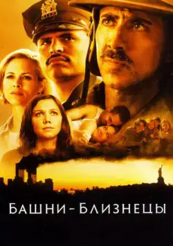Постер: Башни-близнецы / September (2006)
