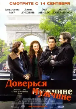 Постер: Доверься мужчине / Trust the Man (2005)