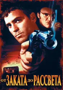 Постер: От заката до рассвета / From Dusk Till Dawn (1995)