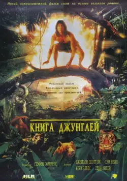 Постер: Книга джунглей / The Jungle Book (1994)