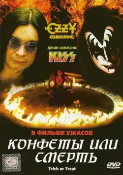 Постер: Конфеты или смерть / Trick or Treat (1986)