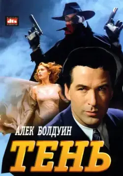 Постер: Тень / The Shadow (1994)