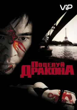 Постер: Поцелуй дракона / Kiss of the Dragon (2001)
